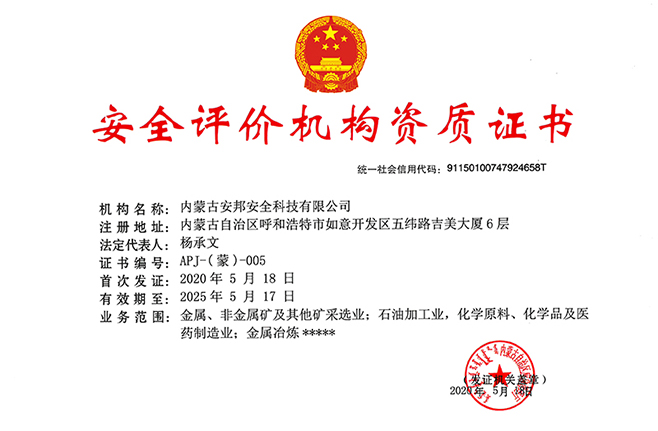 安全評(píng)價(jià)機(jī)構(gòu)資質(zhì)證書(shū)（?；?/></dt>
                 <dd class=