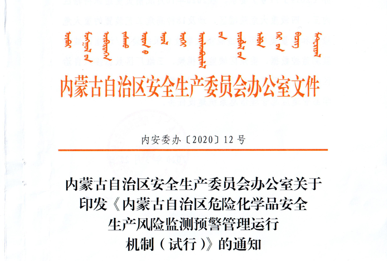 自治區(qū)安全風險監(jiān)測預警管理運行機制（內(nèi)安委辦[2020]12號）