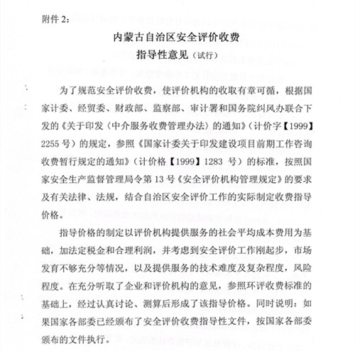 內蒙古自治區(qū)安全評價收費指導性意見（試行）