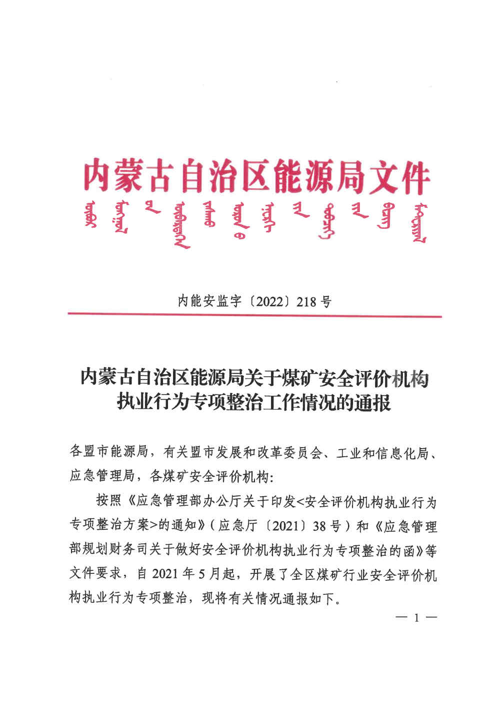 內(nèi)蒙古自治區(qū)能源局關于煤礦安全評價機構(gòu)執(zhí)業(yè)行為專項整治工作情況通報